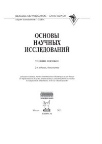 cover of the book Основы научных исследований