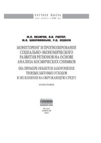 cover of the book Мониторинг и прогнозирование социально-экономического развития регионов на основе анализа космических снимков (на примере объектов захоронения твердых бытовых отходов и их влияние на окружающую среду)