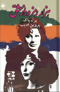 cover of the book هزار رمز و راز عشق