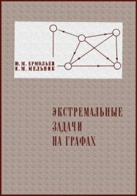 cover of the book Экстремальные задачи на графах