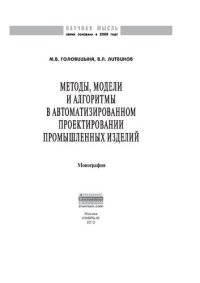 cover of the book Методы, модели и алгоритмы в автоматизированном проектировании промышленных изделий