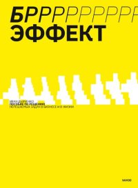 cover of the book БРРР!-Эффект: пособие по решению нерешаемых задач в бизнесе и в жизни