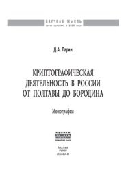 cover of the book Криптографическая деятельность в России от Полтавы до Бородина