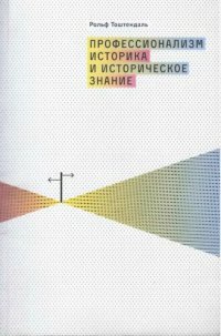 cover of the book Профессионализм историка и историческое знание