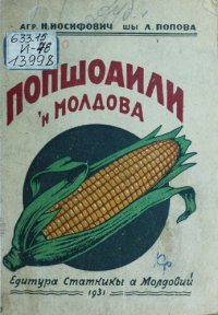 cover of the book Попшоаили ʼн Молдова (прэжиря економишяскы шы технишяскы)