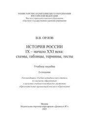 cover of the book История России. IX-начало XXI века: схемы, таблицы, термины, тесты