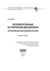 cover of the book Вспомогательные исторические дисциплины: историческая метрология России