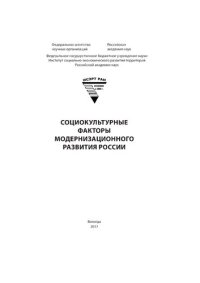 cover of the book Социокультурные факторы модернизационного развития России