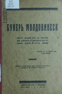 cover of the book Букерь молдовинеск пинтру копкий май ын вырсты дин школили ди ликидаря нешти-инцый (ништи-инцый) ди карти