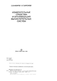 cover of the book Измерительные средства и оптимизация вычислительных систем