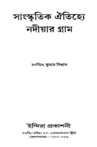 cover of the book Sanskritik-Aitijhye Nadiyar Gram (সাংস্কৃতিক ঐতিহ্যে নদীয়ার গ্রাম)