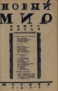 cover of the book Новый Мир