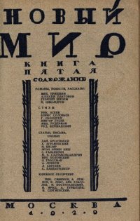 cover of the book Новый Мир