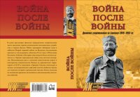 cover of the book Война после войны. Движение сопротивления на Балканах 1945—1953 гг.