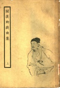 cover of the book 关汉卿戏曲集