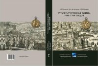 cover of the book Русско-турецкая война 1686-1700 годов