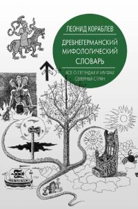 cover of the book Древнегерманский мифологический словарь