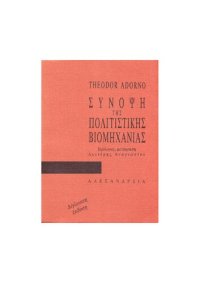 cover of the book ΣΥΝΟΨΗ ΤΗΣ ΠΟΛΙΤΙΣΤΙΚΗΣ ΒΙΟΜΗΧΑΝΙΑΣ