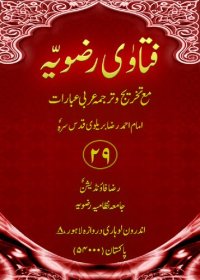 cover of the book Fatawa-e-Razvia (Fatava Razawiyya)