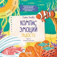 cover of the book Компас эмоций: радость. Сборник сказок для развития эмоционального интеллекта