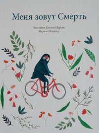 cover of the book Меня зовут Смерть