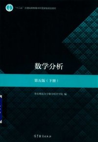 cover of the book 数学分析: (第五版)(下册)