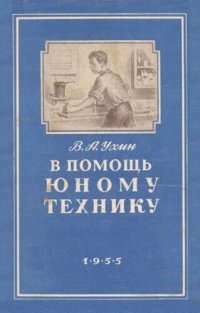 cover of the book В помощь юному технику  1955-600RM.djvu