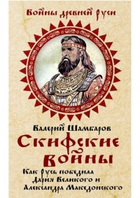 cover of the book Скифские войны: как Русь победила Дария Великого и Александра Македонского