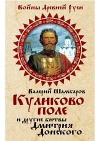 cover of the book Куликово поле и другие битвы Дмитрия Донского