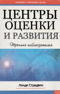 cover of the book Центры оценки и развития. Тренинг наблюдателей. Сборник упражнений для обучения наблюдателей, ролевых игроков и экспертов