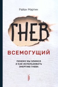 cover of the book Гнев всемогущий: почему мы злимся и как использовать энергию гнева