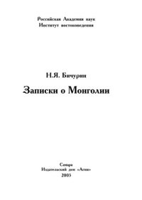 cover of the book Записки о Монголии