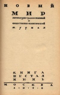 cover of the book Новый Мир