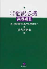 cover of the book 日中中日翻訳必携 実戦編II