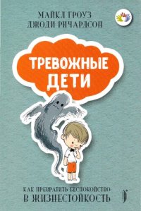 cover of the book ТРЕВОЖНЫЕ ДЕТИ: как превратить беспокойство в жизнестойкость