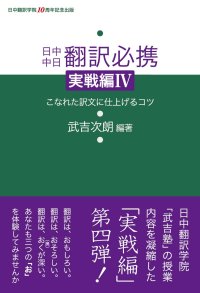 cover of the book 日中中日 翻訳必携 実戦編IV-こなれた訳文に仕上げるコツ