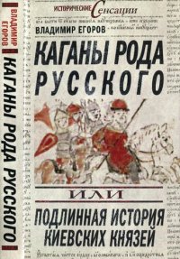 cover of the book Каганы рода русского, или Подлинная история киевских князей