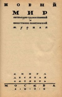 cover of the book Новый Мир