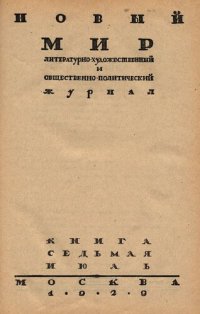 cover of the book Новый Мир