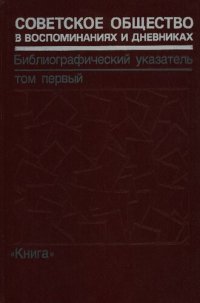 cover of the book Советское общество в воспоминаниях и дневниках