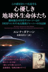 cover of the book この惑星をいつも見守る 心優しき地球外生命体たち (We will never let you down: Encounters with VAL THOR and Journeys beyond Earth)