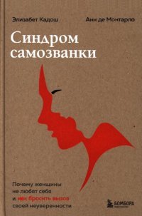 cover of the book Синдром самозванки: почему женщины не любят себя и как бросить вызов своей неуверенности