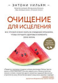 cover of the book Очищение для исцеления. Все, что вам нужно знать об очищении организма, чтобы улучшить здоровье и изменить свою жизнь