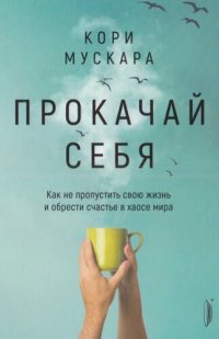 cover of the book Прокачай себя: как не пропустить свою жизнь и обрести счастье в хаосе мира