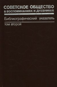 cover of the book Советское общество в воспоминаниях и дневниках