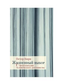 cover of the book Жизненный выбор: о многообразии человеческого достоинства