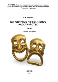 cover of the book Биполярное аффективное расстройство: пособие для врачей. В 2 ч.