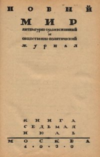 cover of the book Новый Мир