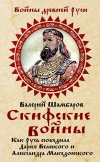 cover of the book Скифские войны. Как Русь победила Дария Великого и Александра Македонского