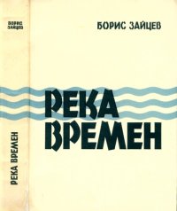 cover of the book Река времён